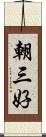 朝三好 Scroll