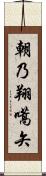 朝乃翔嚆矢 Scroll