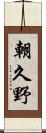 朝久野 Scroll