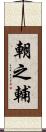 朝之輔 Scroll