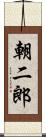 朝二郎 Scroll