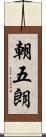 朝五朗 Scroll