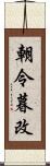 朝令暮改 Scroll