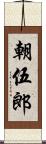 朝伍郎 Scroll
