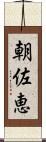 朝佐恵 Scroll