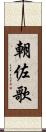 朝佐歌 Scroll
