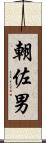 朝佐男 Scroll