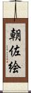 朝佐絵 Scroll