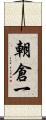 朝倉一 Scroll