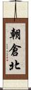 朝倉北 Scroll