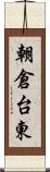 朝倉台東 Scroll