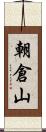 朝倉山 Scroll