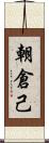 朝倉己 Scroll