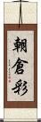 朝倉彩 Scroll