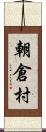 朝倉村 Scroll