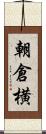 朝倉横 Scroll