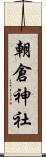 朝倉神社 Scroll