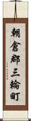 朝倉郡三輪町 Scroll