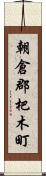 朝倉郡杷木町 Scroll