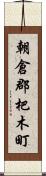 朝倉郡杷木町 Scroll