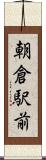 朝倉駅前 Scroll