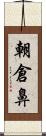 朝倉鼻 Scroll