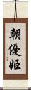 朝優姫 Scroll
