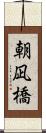 朝凪橋 Scroll