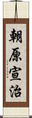 朝原宣治 Scroll