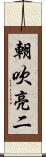 朝吹亮二 Scroll