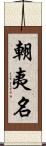 朝夷名 Scroll