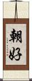 朝好 Scroll