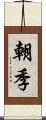 朝季 Scroll