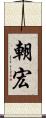 朝宏 Scroll