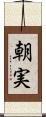 朝実 Scroll