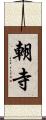 朝寺 Scroll