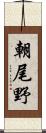 朝尾野 Scroll