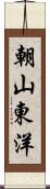 朝山東洋 Scroll