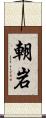 朝岩 Scroll