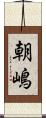 朝嶋 Scroll