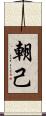 朝己 Scroll