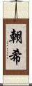 朝希 Scroll