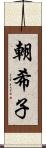 朝希子 Scroll
