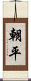 朝平 Scroll