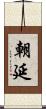 朝延 Scroll