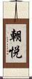 朝悦 Scroll