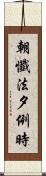 朝懺法夕例時 Scroll