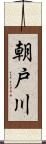 朝戸川 Scroll