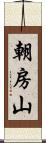 朝房山 Scroll