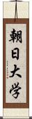 朝日大学 Scroll